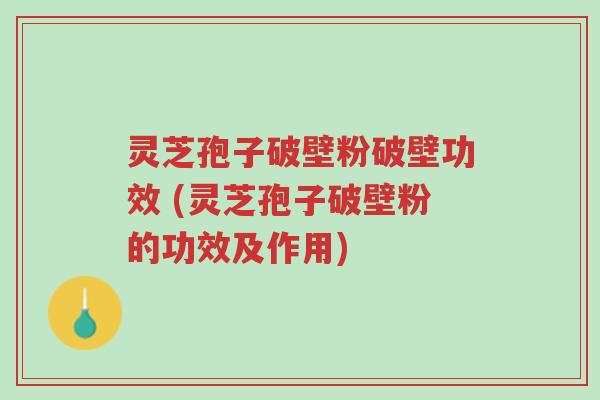 灵芝孢子破壁粉破壁功效 (灵芝孢子破壁粉的功效及作用)-第1张图片-超越 灵芝孢子破壁粉破壁功效 (灵芝孢子破壁粉的功效及作用)-第1张图片-超越