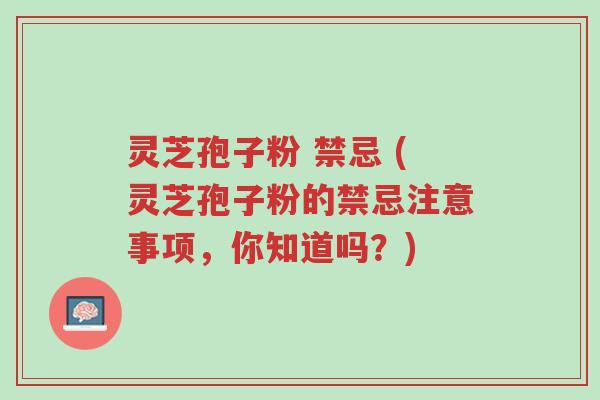 灵芝孢子粉 禁忌 (灵芝孢子粉的禁忌注意事项,你知道吗?)-第1张图片-超越 灵芝孢子粉 禁忌 (灵芝孢子粉的禁忌注意事项,你知道吗?)-第1张图片-超越