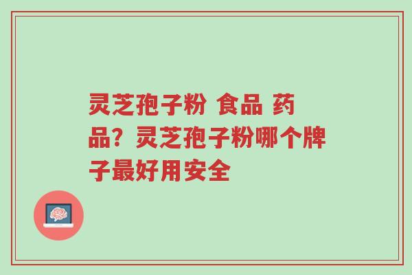 灵芝孢子粉 食品 药品?灵芝孢子粉哪个牌子最好用安全-第1张图片-超越 灵芝孢子粉 食品 药品?灵芝孢子粉哪个牌子最好用安全-第1张图片-超越