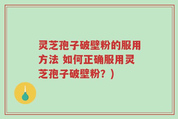 灵芝孢子破壁粉的服用方法 如何正确服用灵芝孢子破壁粉?)-第1张图片-超越 灵芝孢子破壁粉的服用方法 如何正确服用灵芝孢子破壁粉?)-第1张图片-超越