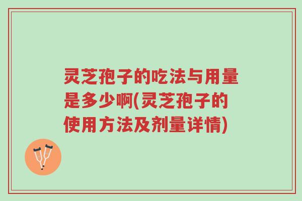 灵芝孢子的吃法与用量是多少啊(灵芝孢子的使用方法及剂量详情)-第1张图片-超越 灵芝孢子的吃法与用量是多少啊(灵芝孢子的使用方法及剂量详情)-第1张图片-超越
