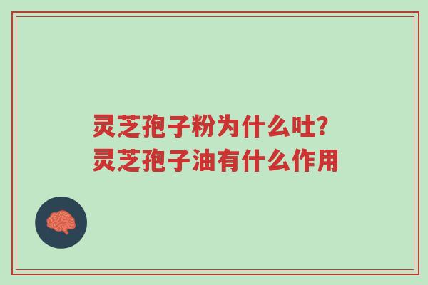 灵芝孢子粉为什么吐?灵芝孢子油有什么作用-第1张图片-超越 灵芝孢子粉为什么吐?灵芝孢子油有什么作用-第1张图片-超越