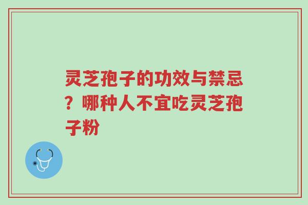 灵芝孢子的功效与禁忌?哪种人不宜吃灵芝孢子粉-第1张图片-超越 灵芝孢子的功效与禁忌?哪种人不宜吃灵芝孢子粉-第1张图片-超越
