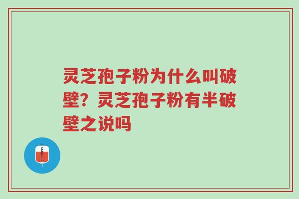 灵芝孢子粉为什么叫破壁?灵芝孢子粉有半破壁之说吗-第1张图片-超越 灵芝孢子粉为什么叫破壁?灵芝孢子粉有半破壁之说吗-第1张图片-超越