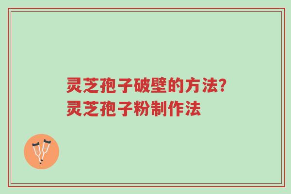 灵芝孢子破壁的方法?灵芝孢子粉制作法-第1张图片-超越 灵芝孢子破壁的方法?灵芝孢子粉制作法-第1张图片-超越
