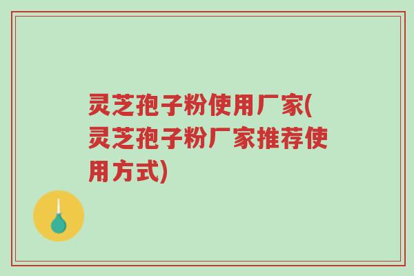灵芝孢子粉使用厂家(灵芝孢子粉厂家推荐使用方式)-第1张图片-超越 灵芝孢子粉使用厂家(灵芝孢子粉厂家推荐使用方式)-第1张图片-超越