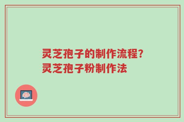 灵芝孢子的制作流程?灵芝孢子粉制作法-第1张图片-超越 灵芝孢子的制作流程?灵芝孢子粉制作法-第1张图片-超越