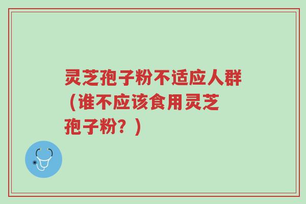 灵芝孢子粉不适应人群 (谁不应该食用灵芝孢子粉?)-第1张图片-超越 灵芝孢子粉不适应人群 (谁不应该食用灵芝孢子粉?)-第1张图片-超越
