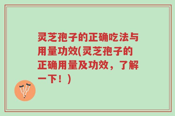 灵芝孢子的正确吃法与用量功效(灵芝孢子的正确用量及功效,了解一下!)-第1张图片-超越 灵芝孢子的正确吃法与用量功效(灵芝孢子的正确用量及功效,了解一下!)-第1张图片-超越