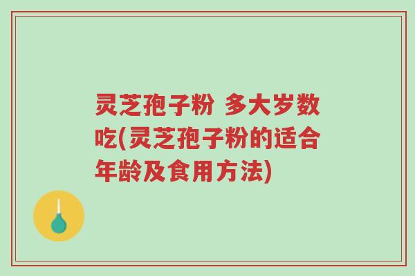 灵芝孢子粉 多大岁数吃(灵芝孢子粉的适合年龄及食用方法)-第1张图片-超越 灵芝孢子粉 多大岁数吃(灵芝孢子粉的适合年龄及食用方法)-第1张图片-超越