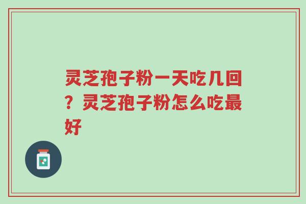 灵芝孢子粉一天吃几回?灵芝孢子粉怎么吃最好-第1张图片-超越 灵芝孢子粉一天吃几回?灵芝孢子粉怎么吃最好-第1张图片-超越