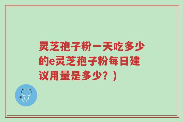 灵芝孢子粉一天吃多少的e灵芝孢子粉每日建议用量是多少?)-第1张图片-超越 灵芝孢子粉一天吃多少的e灵芝孢子粉每日建议用量是多少?)-第1张图片-超越