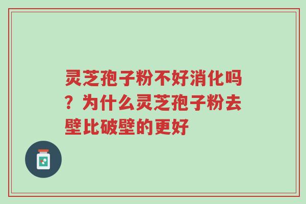 灵芝孢子粉不好消化吗?为什么灵芝孢子粉去壁比破壁的更好-第1张图片-超越 灵芝孢子粉不好消化吗?为什么灵芝孢子粉去壁比破壁的更好-第1张图片-超越