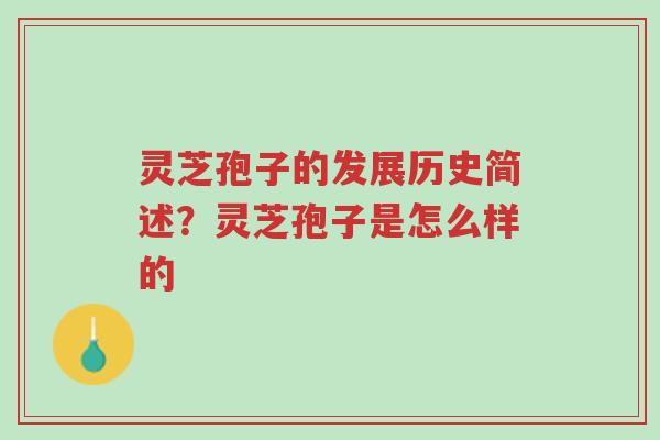 灵芝孢子的发展历史简述?灵芝孢子是怎么样的-第1张图片-超越 灵芝孢子的发展历史简述?灵芝孢子是怎么样的-第1张图片-超越