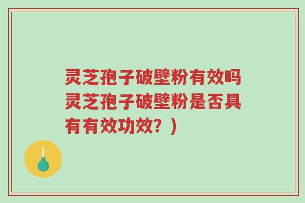 灵芝孢子破壁粉有效吗灵芝孢子破壁粉是否具有有效功效?)-第1张图片-超越 灵芝孢子破壁粉有效吗灵芝孢子破壁粉是否具有有效功效?)-第1张图片-超越
