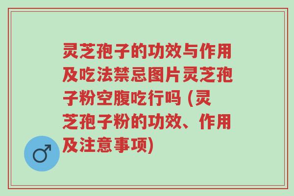 灵芝孢子的功效与作用及吃法禁忌图片灵芝孢子粉空腹吃行吗 (灵芝孢子粉的功效、作用及注意事项)-第1张图片-超越 灵芝孢子的功效与作用及吃法禁忌图片灵芝孢子粉空腹吃行吗 (灵芝孢子粉的功效、作用及注意事项)-第1张图片-超越