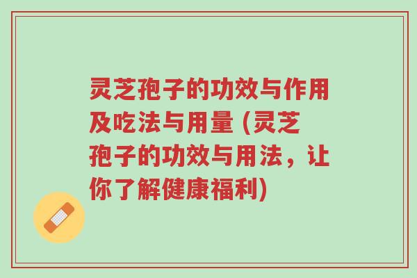 灵芝孢子的功效与作用及吃法与用量 (灵芝孢子的功效与用法,让你了解健康福利)-第1张图片-超越 灵芝孢子的功效与作用及吃法与用量 (灵芝孢子的功效与用法,让你了解健康福利)-第1张图片-超越