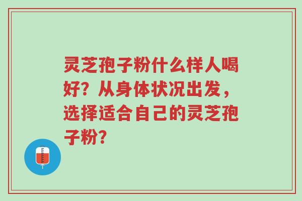 灵芝孢子粉什么样人喝好?从身体状况出发,选择适合自己的灵芝孢子粉?-第1张图片-超越 灵芝孢子粉什么样人喝好?从身体状况出发,选择适合自己的灵芝孢子粉?-第1张图片-超越