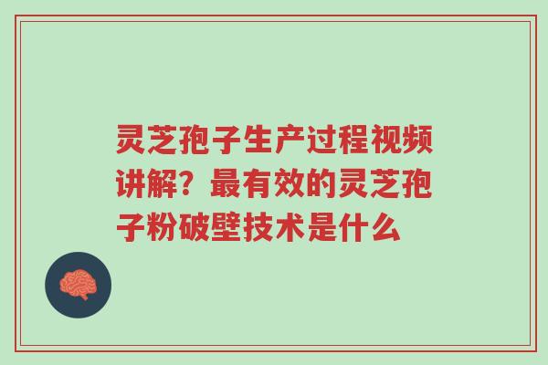 灵芝孢子生产过程视频讲解?最有效的灵芝孢子粉破壁技术是什么-第1张图片-超越 灵芝孢子生产过程视频讲解?最有效的灵芝孢子粉破壁技术是什么-第1张图片-超越