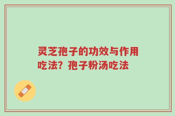 灵芝孢子的功效与作用吃法?孢子粉汤吃法-第1张图片-超越 灵芝孢子的功效与作用吃法?孢子粉汤吃法-第1张图片-超越