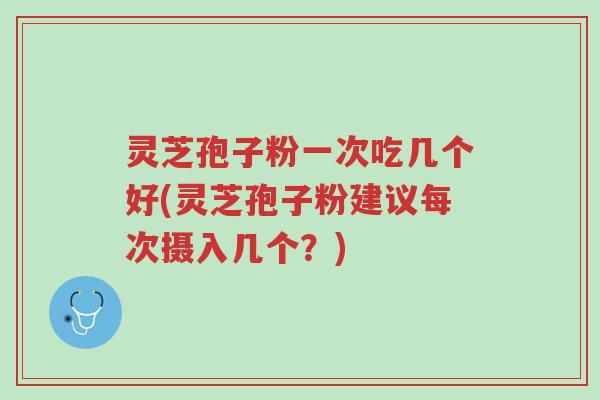 灵芝孢子粉一次吃几个好(灵芝孢子粉建议每次摄入几个?)-第1张图片-超越 灵芝孢子粉一次吃几个好(灵芝孢子粉建议每次摄入几个?)-第1张图片-超越