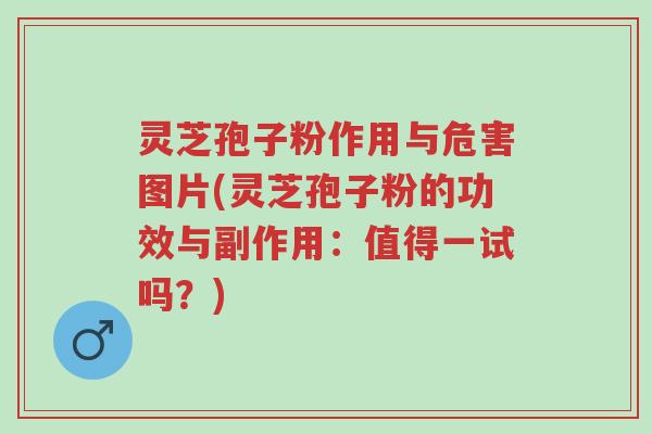 灵芝孢子粉作用与危害图片(灵芝孢子粉的功效与副作用:值得一试吗?)-第1张图片-超越 灵芝孢子粉作用与危害图片(灵芝孢子粉的功效与副作用:值得一试吗?)-第1张图片-超越