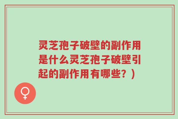 灵芝孢子破壁的副作用是什么灵芝孢子破壁引起的副作用有哪些?)-第1张图片-超越 灵芝孢子破壁的副作用是什么灵芝孢子破壁引起的副作用有哪些?)-第1张图片-超越