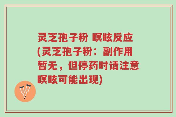 灵芝孢子粉 瞑眩反应(灵芝孢子粉:副作用暂无,但停药时请注意瞑眩可能出现)-第1张图片-超越 灵芝孢子粉 瞑眩反应(灵芝孢子粉:副作用暂无,但停药时请注意瞑眩可能出现)-第1张图片-超越