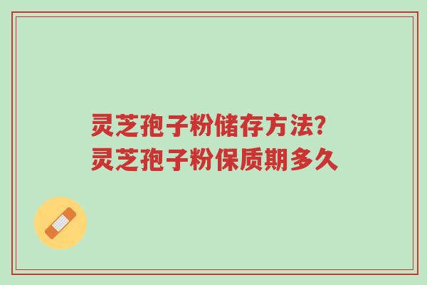 灵芝孢子粉储存方法?灵芝孢子粉保质期多久-第1张图片-超越 灵芝孢子粉储存方法?灵芝孢子粉保质期多久-第1张图片-超越