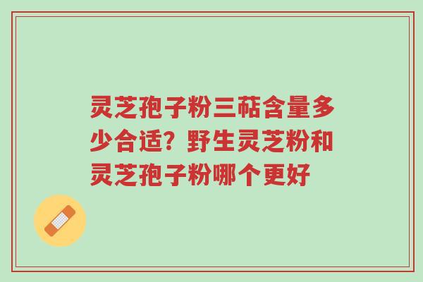灵芝孢子粉三萜含量多少合适?野生灵芝粉和灵芝孢子粉哪个更好-第1张图片-超越 灵芝孢子粉三萜含量多少合适?野生灵芝粉和灵芝孢子粉哪个更好-第1张图片-超越