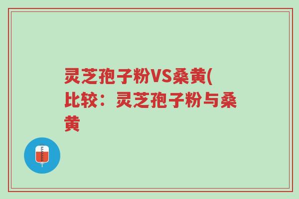 灵芝孢子粉VS桑黄(比较:灵芝孢子粉与桑黄-第1张图片-超越 灵芝孢子粉VS桑黄(比较:灵芝孢子粉与桑黄-第1张图片-超越