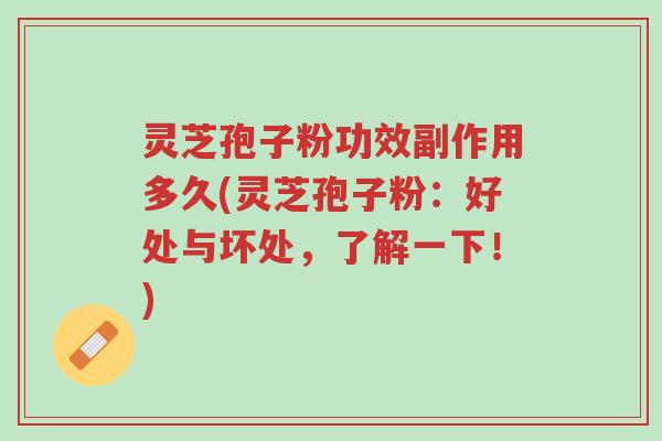 灵芝孢子粉功效副作用多久(灵芝孢子粉:好处与坏处,了解一下!)-第1张图片-超越 灵芝孢子粉功效副作用多久(灵芝孢子粉:好处与坏处,了解一下!)-第1张图片-超越