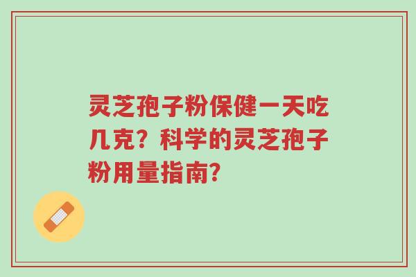 灵芝孢子粉保健一天吃几克?科学的灵芝孢子粉用量指南?-第1张图片-超越 灵芝孢子粉保健一天吃几克?科学的灵芝孢子粉用量指南?-第1张图片-超越
