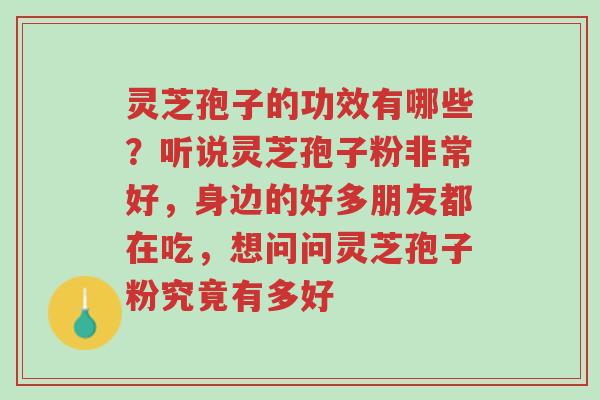 灵芝孢子的功效有哪些?听说灵芝孢子粉非常好,身边的好多朋友都在吃,想问问灵芝孢子粉究竟有多好-第1张图片-超越 灵芝孢子的功效有哪些?听说灵芝孢子粉非常好,身边的好多朋友都在吃,想问问灵芝孢子粉究竟有多好-第1张图片-超越