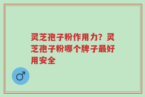 灵芝孢子粉作用力?灵芝孢子粉哪个牌子最好用安全-第1张图片-超越 灵芝孢子粉作用力?灵芝孢子粉哪个牌子最好用安全-第1张图片-超越