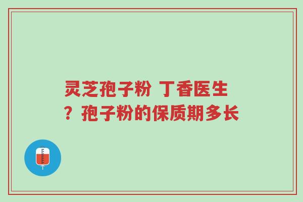 灵芝孢子粉 丁香医生?孢子粉的保质期多长-第1张图片-超越 灵芝孢子粉 丁香医生?孢子粉的保质期多长-第1张图片-超越