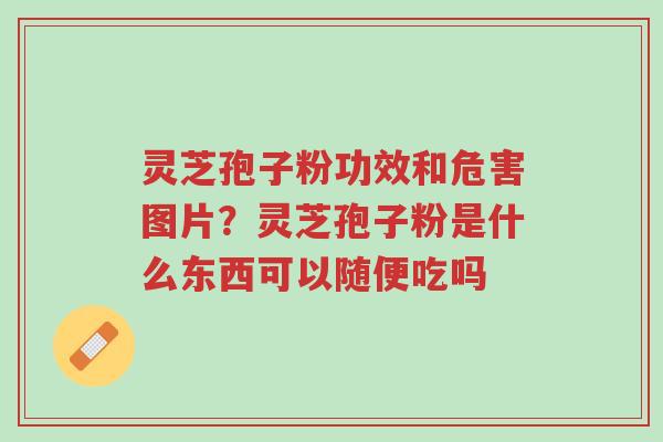 灵芝孢子粉功效和危害图片?灵芝孢子粉是什么东西可以随便吃吗-第1张图片-超越 灵芝孢子粉功效和危害图片?灵芝孢子粉是什么东西可以随便吃吗-第1张图片-超越