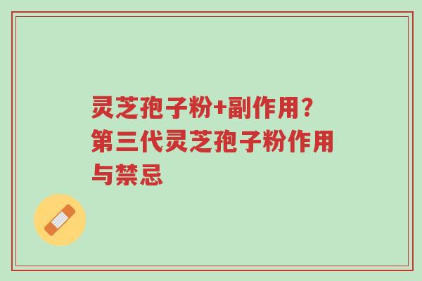 灵芝孢子粉+副作用？第三代灵芝孢子粉作用与禁忌-第1张图片-超越