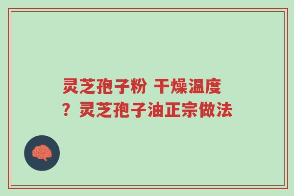 灵芝孢子粉 干燥温度?灵芝孢子油正宗做法-第1张图片-超越 灵芝孢子粉 干燥温度?灵芝孢子油正宗做法-第1张图片-超越