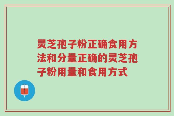 灵芝孢子粉正确食用方法和分量正确的灵芝孢子粉用量和食用方式-第1张图片-超越 灵芝孢子粉正确食用方法和分量正确的灵芝孢子粉用量和食用方式-第1张图片-超越