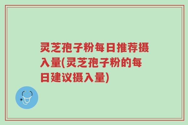 灵芝孢子粉每日推荐摄入量(灵芝孢子粉的每日建议摄入量)-第1张图片-超越 灵芝孢子粉每日推荐摄入量(灵芝孢子粉的每日建议摄入量)-第1张图片-超越