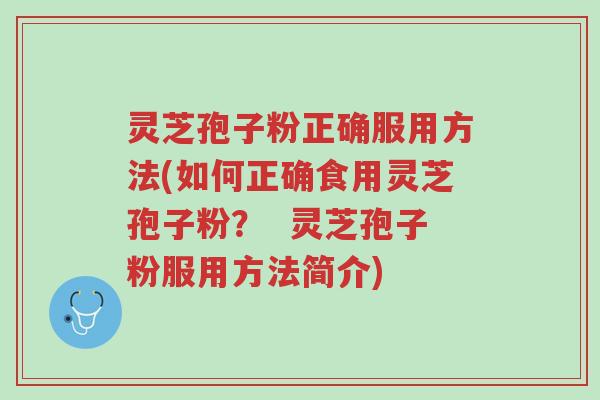 灵芝孢子粉正确服用方法(如何正确食用灵芝孢子粉? 灵芝孢子粉服用方法简介)-第1张图片-超越 灵芝孢子粉正确服用方法(如何正确食用灵芝孢子粉? 灵芝孢子粉服用方法简介)-第1张图片-超越