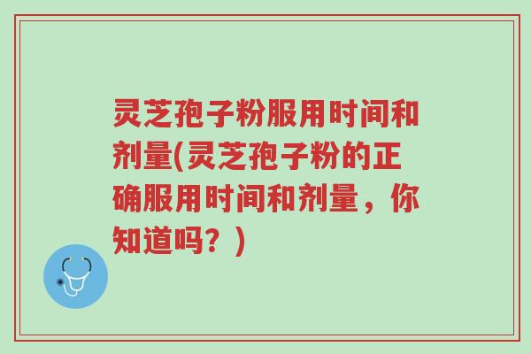 灵芝孢子粉服用时间和剂量(灵芝孢子粉的正确服用时间和剂量,你知道吗?)-第1张图片-超越 灵芝孢子粉服用时间和剂量(灵芝孢子粉的正确服用时间和剂量,你知道吗?)-第1张图片-超越