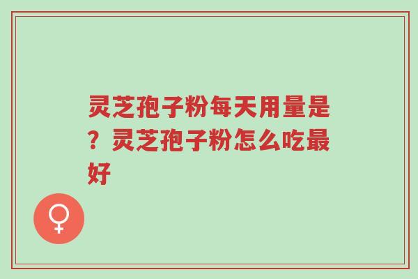 灵芝孢子粉每天用量是?灵芝孢子粉怎么吃最好-第1张图片-超越 灵芝孢子粉每天用量是?灵芝孢子粉怎么吃最好-第1张图片-超越