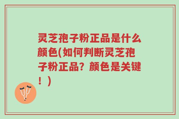 灵芝孢子粉正品是什么颜色(如何判断灵芝孢子粉正品?颜色是关键!)-第1张图片-超越 灵芝孢子粉正品是什么颜色(如何判断灵芝孢子粉正品?颜色是关键!)-第1张图片-超越