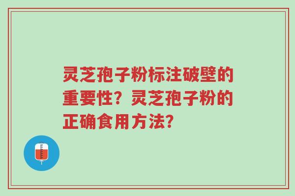 灵芝孢子粉标注破壁的重要性？灵芝孢子粉的正确食用方法？-第1张图片-超越
