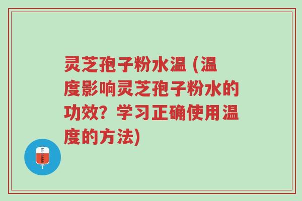 灵芝孢子粉水温 (温度影响灵芝孢子粉水的功效?学习正确使用温度的方法)-第1张图片-超越 灵芝孢子粉水温 (温度影响灵芝孢子粉水的功效?学习正确使用温度的方法)-第1张图片-超越