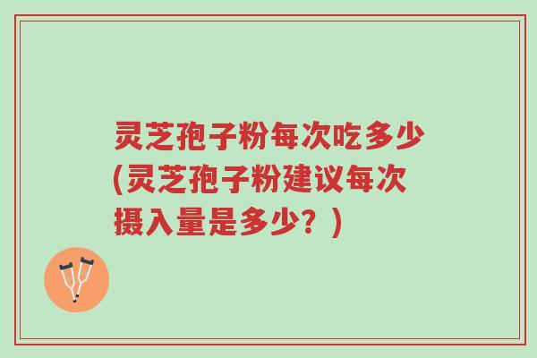 灵芝孢子粉每次吃多少(灵芝孢子粉建议每次摄入量是多少?)-第1张图片-超越 灵芝孢子粉每次吃多少(灵芝孢子粉建议每次摄入量是多少?)-第1张图片-超越