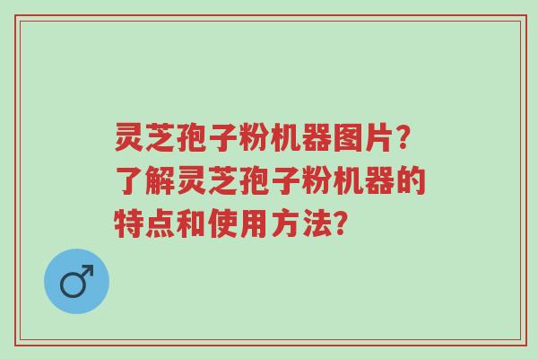 灵芝孢子粉机器图片?了解灵芝孢子粉机器的特点和使用方法?-第1张图片-超越 灵芝孢子粉机器图片?了解灵芝孢子粉机器的特点和使用方法?-第1张图片-超越