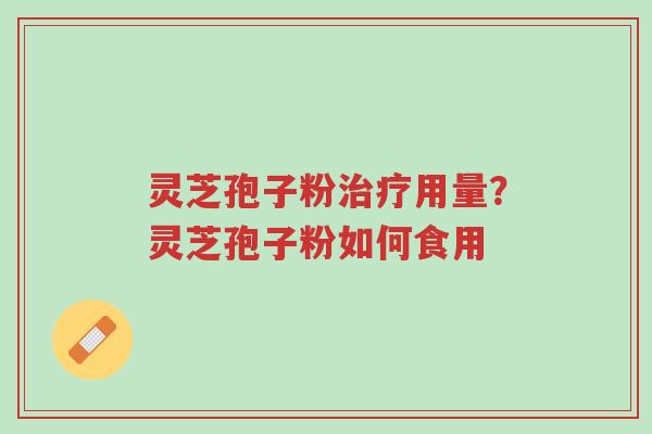 灵芝孢子粉治疗用量?灵芝孢子粉如何食用-第1张图片-超越 灵芝孢子粉治疗用量?灵芝孢子粉如何食用-第1张图片-超越